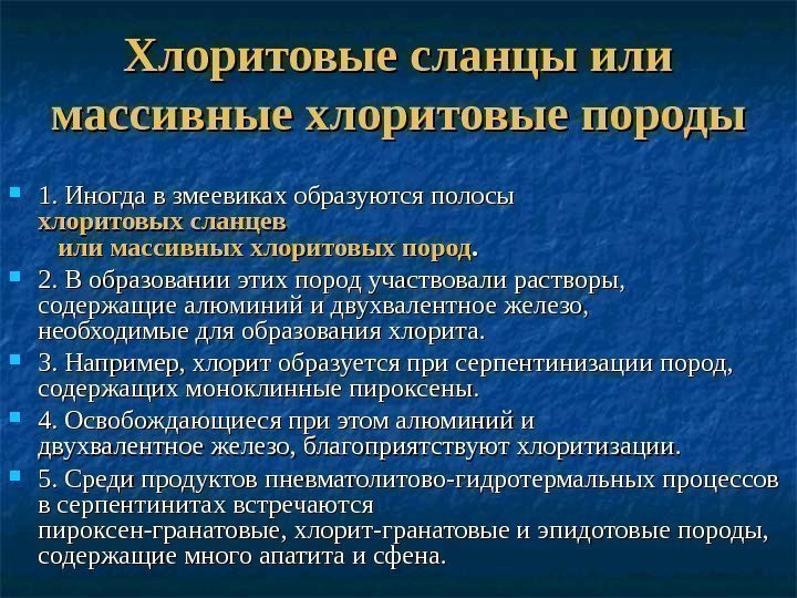 Хлоритовые сланцы или массивные хлоритовые породы 1. Иногда в змеевиках образуются полосы  